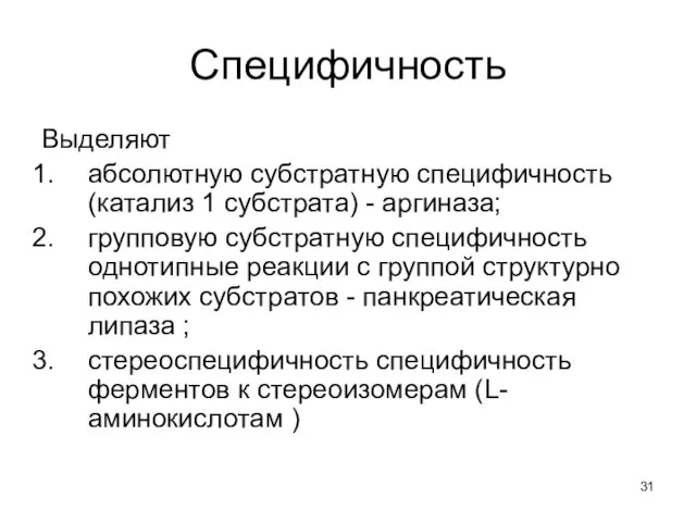 Специфичность Выделяют абсолютную субстратную специфичность (катализ 1 субстрата) - аргиназа;