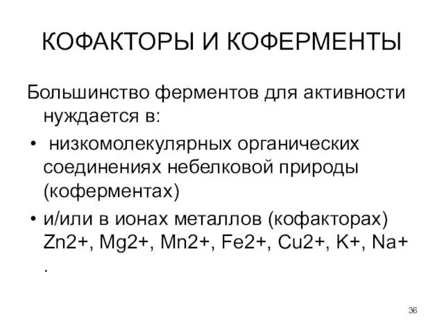 КОФАКТОРЫ И КОФЕРМЕНТЫ Большинство ферментов для активности нуждается в: низкомолекулярных