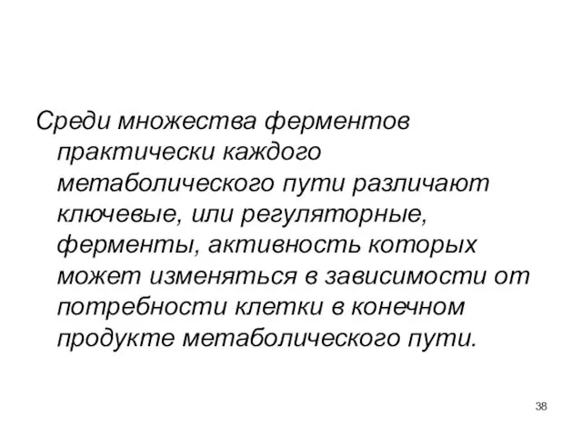 Среди множества ферментов практически каждого метаболического пути различают ключевые, или