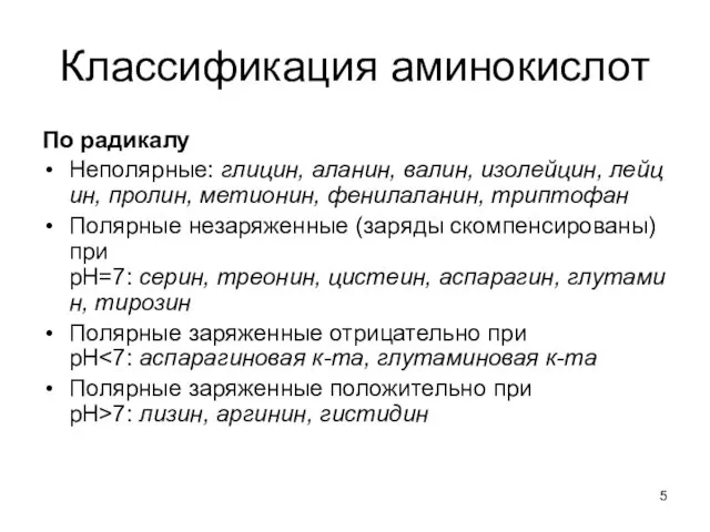 Классификация аминокислот По радикалу Неполярные: глицин, аланин, валин, изолейцин, лейцин,