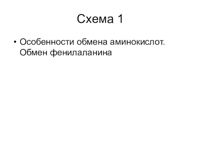 Схема 1 Особенности обмена аминокислот. Обмен фенилаланина