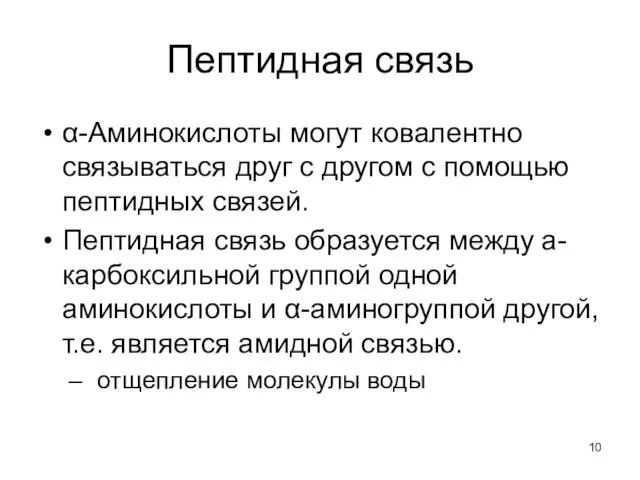 Пептидная связь α-Аминокислоты могут ковалентно связываться друг с другом с