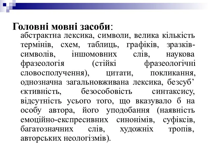 Головні мовні засоби: абстрактна лексика, символи, велика кількість термінів, схем,