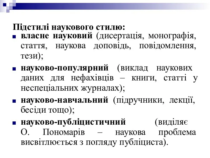 Підстилі наукового стилю: власне науковий (дисертація, монографія, стаття, наукова доповідь,