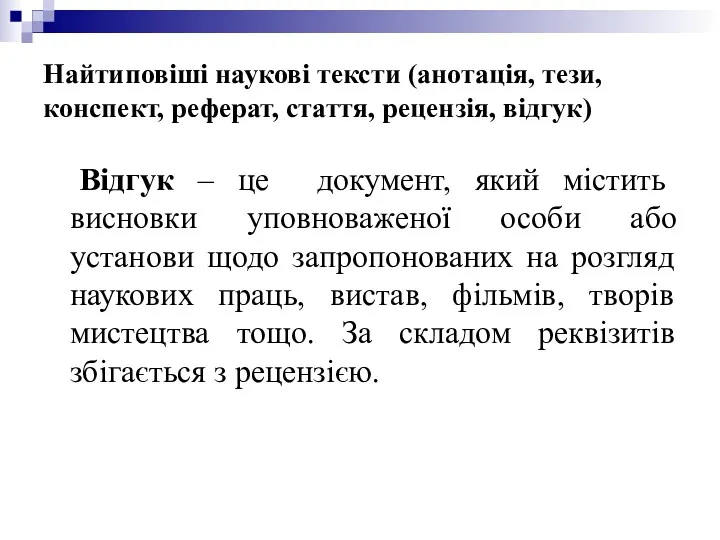 Найтиповіші наукові тексти (анотація, тези, конспект, реферат, стаття, рецензія, відгук)