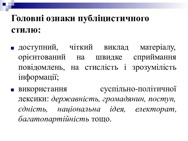 Головні ознаки публіцистичного стилю: доступний, чіткий виклад матеріалу, орієнтований на