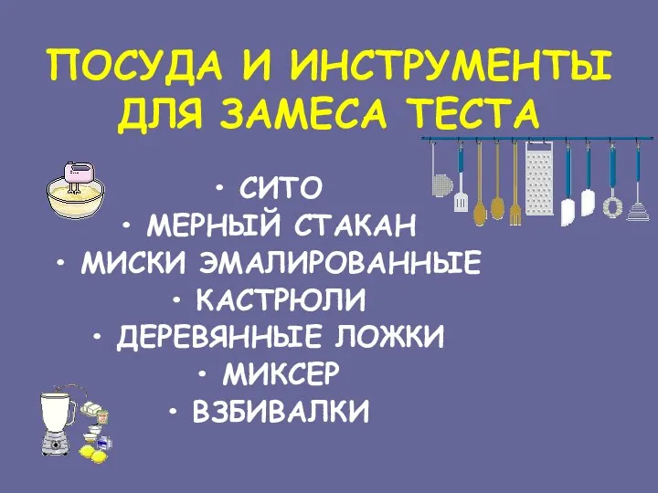 ПОСУДА И ИНСТРУМЕНТЫ ДЛЯ ЗАМЕСА ТЕСТА СИТО МЕРНЫЙ СТАКАН МИСКИ ЭМАЛИРОВАННЫЕ КАСТРЮЛИ ДЕРЕВЯННЫЕ ЛОЖКИ МИКСЕР ВЗБИВАЛКИ