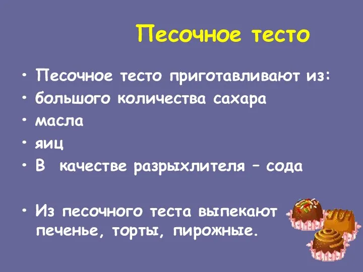 Песочное тесто Песочное тесто приготавливают из: большого количества сахара масла