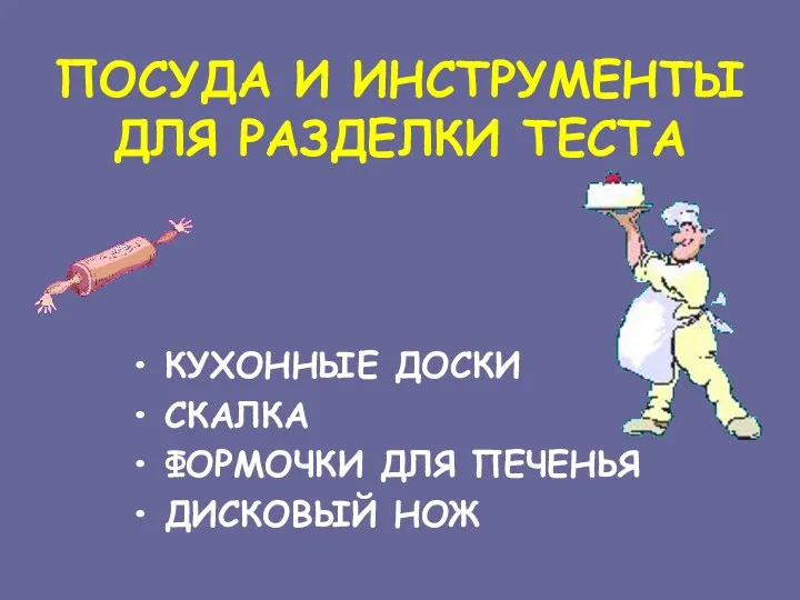 ПОСУДА И ИНСТРУМЕНТЫ ДЛЯ РАЗДЕЛКИ ТЕСТА КУХОННЫЕ ДОСКИ СКАЛКА ФОРМОЧКИ ДЛЯ ПЕЧЕНЬЯ ДИСКОВЫЙ НОЖ