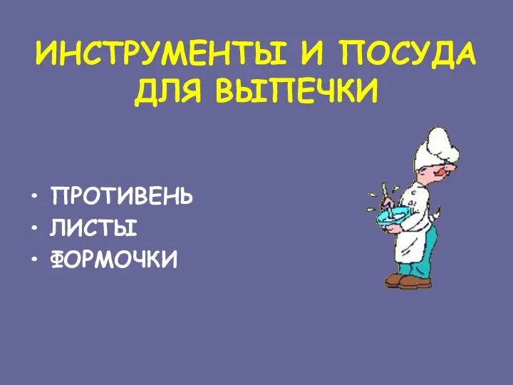 ИНСТРУМЕНТЫ И ПОСУДА ДЛЯ ВЫПЕЧКИ ПРОТИВЕНЬ ЛИСТЫ ФОРМОЧКИ