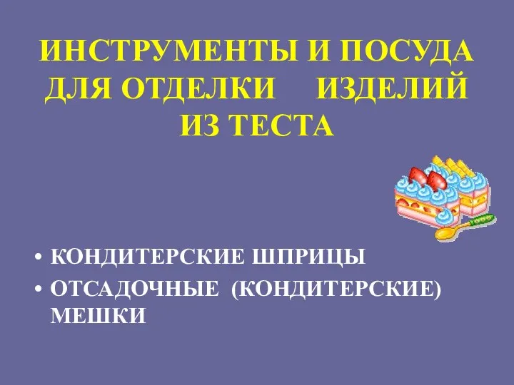 ИНСТРУМЕНТЫ И ПОСУДА ДЛЯ ОТДЕЛКИ ИЗДЕЛИЙ ИЗ ТЕСТА КОНДИТЕРСКИЕ ШПРИЦЫ ОТСАДОЧНЫЕ (КОНДИТЕРСКИЕ) МЕШКИ