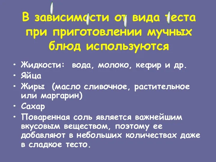 В зависимости от вида теста при приготовлении мучных блюд используются