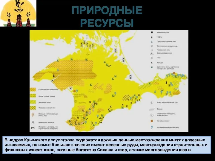 В недрах Крымского полуострова содержатся промышленные месторождения многих полезных ископаемых,