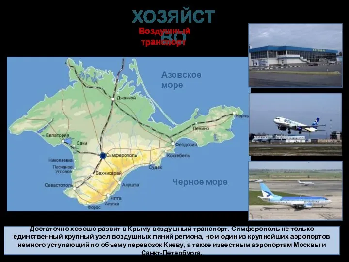 Достаточно хорошо развит в Крыму воздушный транспорт. Симферополь не только