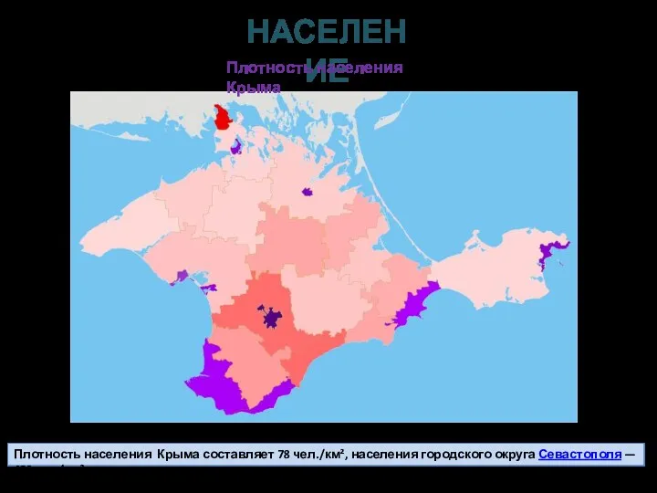 Плотность населения Крыма составляет 78 чел./км², населения городского округа Севастополя