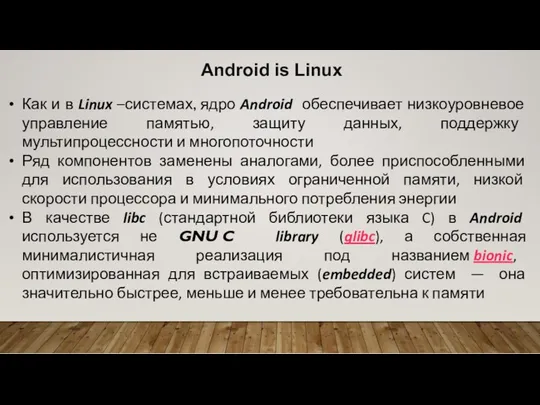 Android is Linux Как и в Linux –системах, ядро Android