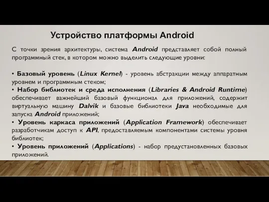 Устройство платформы Android С точки зрения архитектуры, система Android представляет