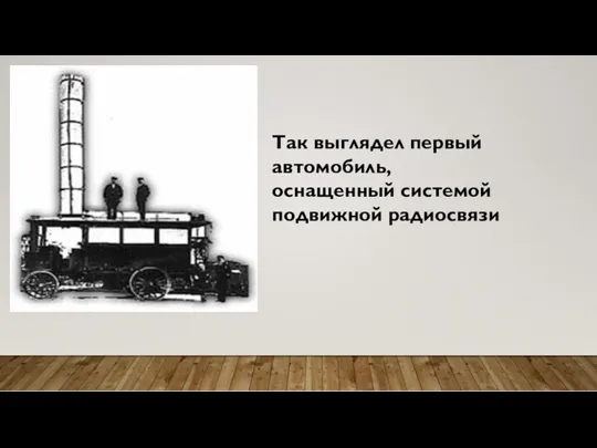 Так выглядел первый автомобиль, оснащенный системой подвижной радиосвязи