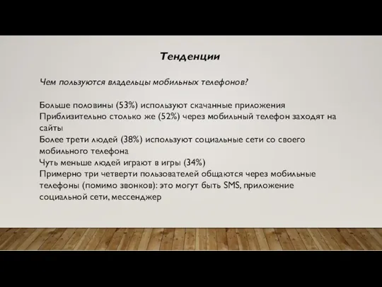 Тенденции Чем пользуются владельцы мобильных телефонов? Больше половины (53%) используют