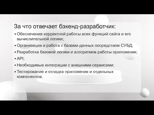 За что отвечает бэкенд-разработчик: Обеспечение корректной работы всех функций сайта