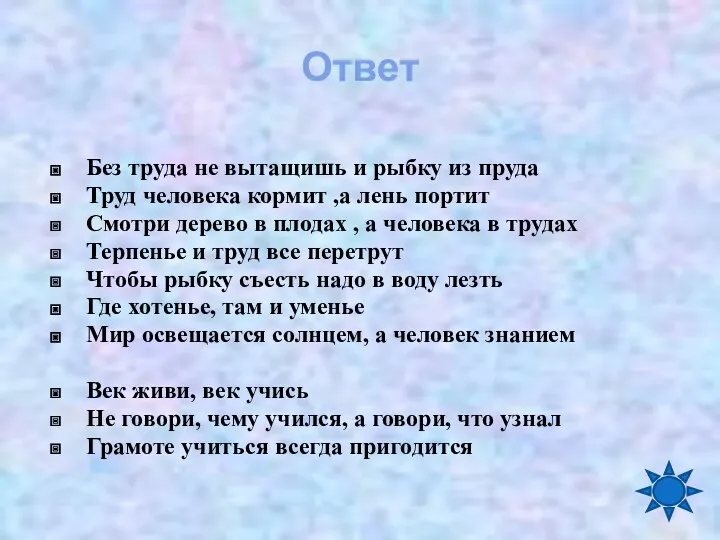 Ответ Без труда не вытащишь и рыбку из пруда Труд