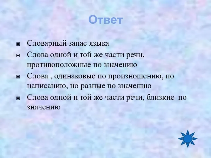 Ответ Словарный запас языка Слова одной и той же части