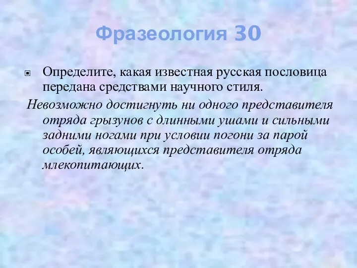 Фразеология 30 Определите, какая известная русская пословица передана средствами научного