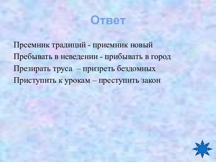 Ответ Преемник традиций - приемник новый Пребывать в неведении -