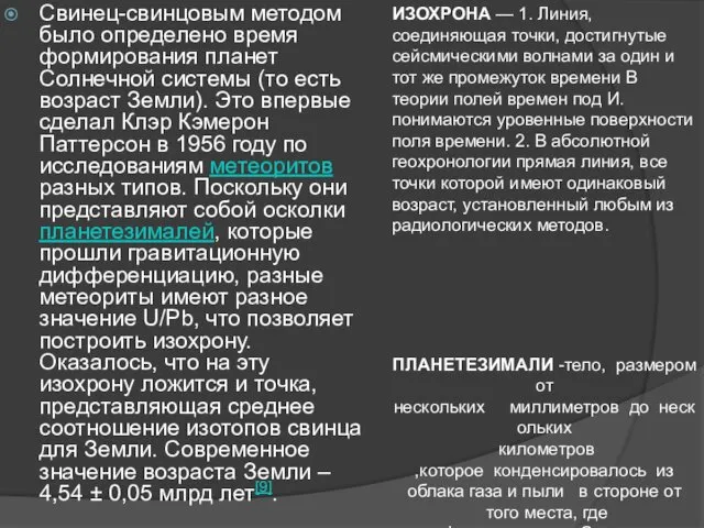 Свинец-свинцовым методом было определено время формирования планет Солнечной системы (то