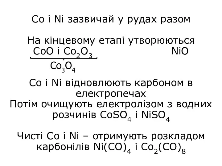 Со і Ni зазвичай у рудах разом На кінцевому етапі