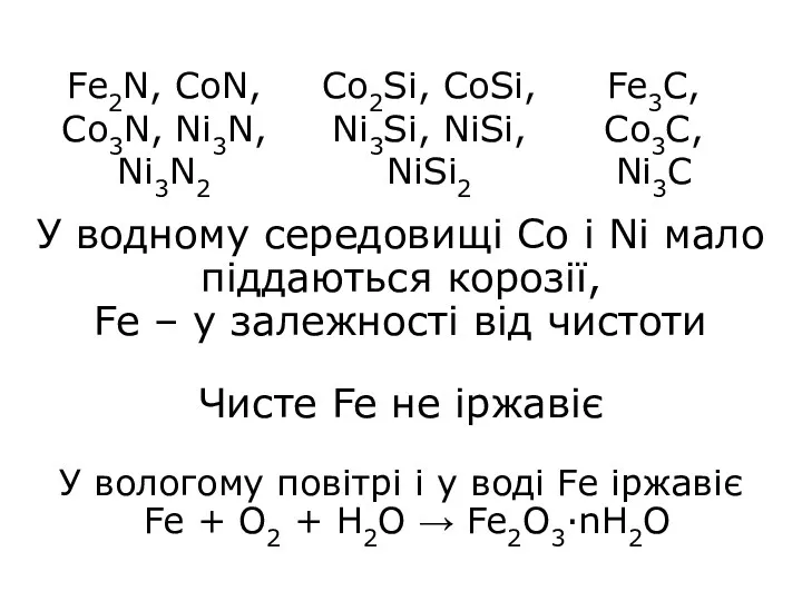 У водному середовищі Co i Ni мало піддаються корозії, Fe