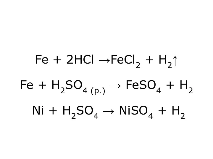 Fe + 2HCl →FeCl2 + H2↑ Fe + H2SO4 (p.)