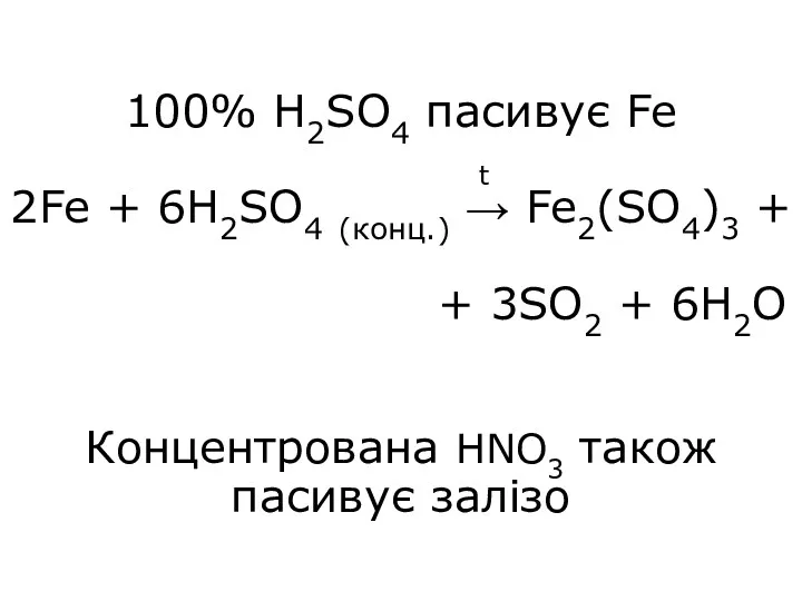 100% H2SO4 пасивує Fe 2Fe + 6H2SO4 (конц.) → Fe2(SO4)3