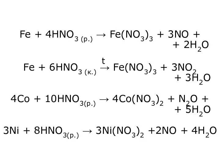 Fe + 4HNO3 (р.) → Fe(NO3)3 + 3NO + +