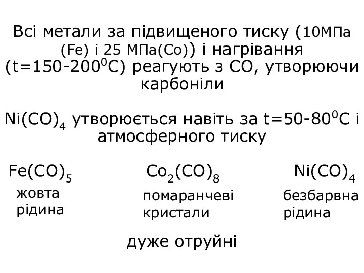 Всі метали за підвищеного тиску (10МПа(Fe) і 25 МПа(Со)) і