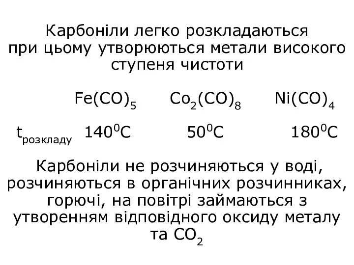 Карбоніли легко розкладаються при цьому утворюються метали високого ступеня чистоти
