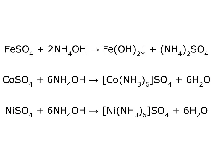 FeSO4 + 2NH4OH → Fe(OH)2↓ + (NH4)2SO4 CoSO4 + 6NH4OH