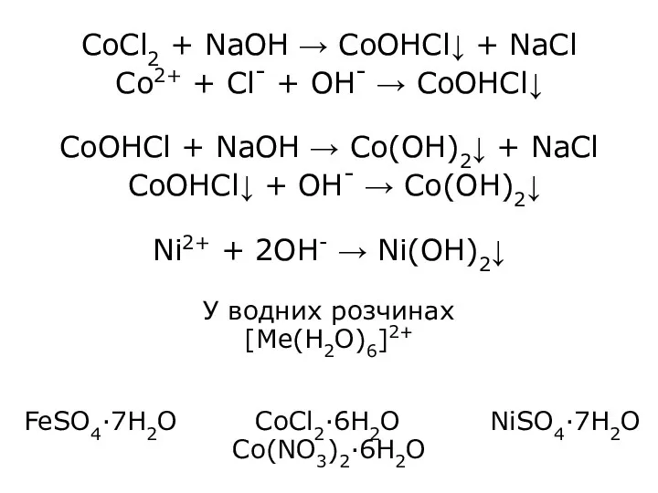 CoCl2 + NaOH → CoOHCl↓ + NaCl Co2+ + Cl-