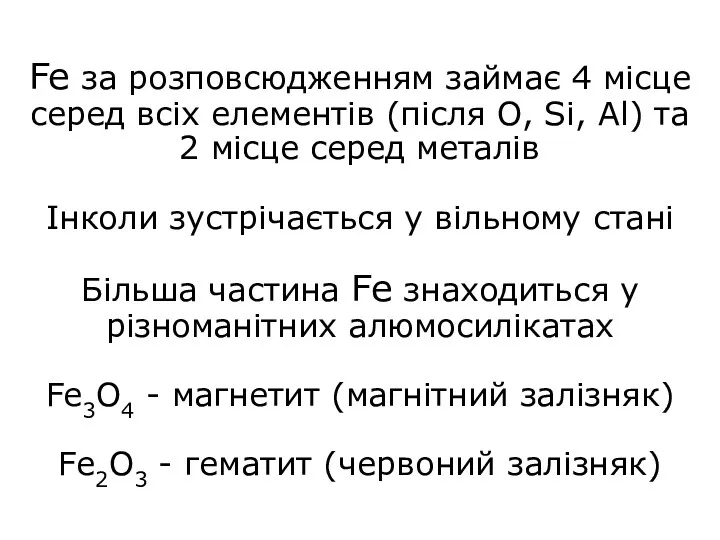 Fe за розповсюдженням займає 4 місце серед всіх елементів (після