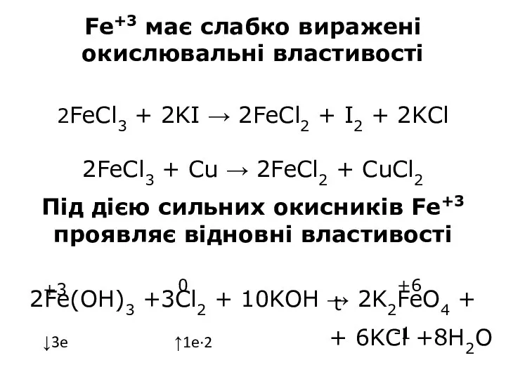 Fe+3 має слабко виражені окислювальні властивості 2FeCl3 + 2KI →