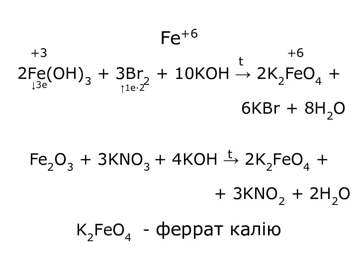 Fe+6 2Fe(OH)3 + 3Br2 + 10KOH → 2K2FeO4 + 6KBr