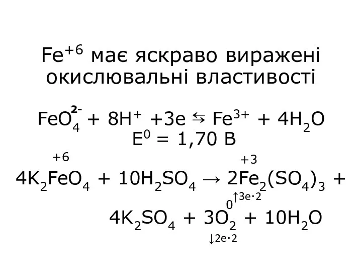 Fe+6 має яскраво виражені окислювальні властивості FeO4 + 8H+ +3е