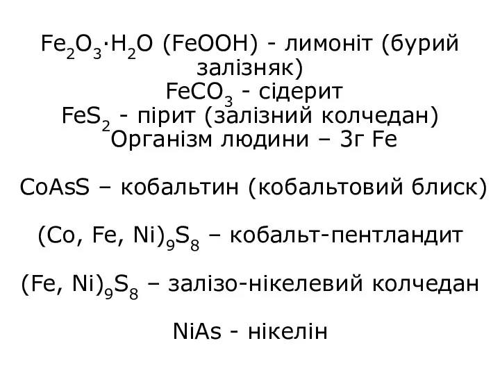 Fe2O3·H2O (FeOOH) - лимоніт (бурий залізняк) FeCO3 - сідерит FeS2