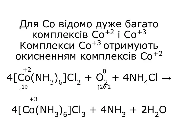 Для Со відомо дуже багато комплексів Со+2 і Со+3 Комплекси