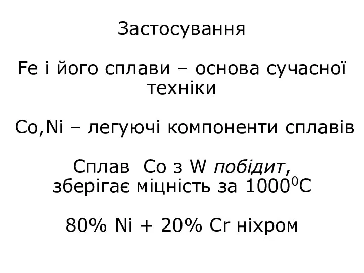 Застосування Fe і його сплави – основа сучасної техніки Co,Ni