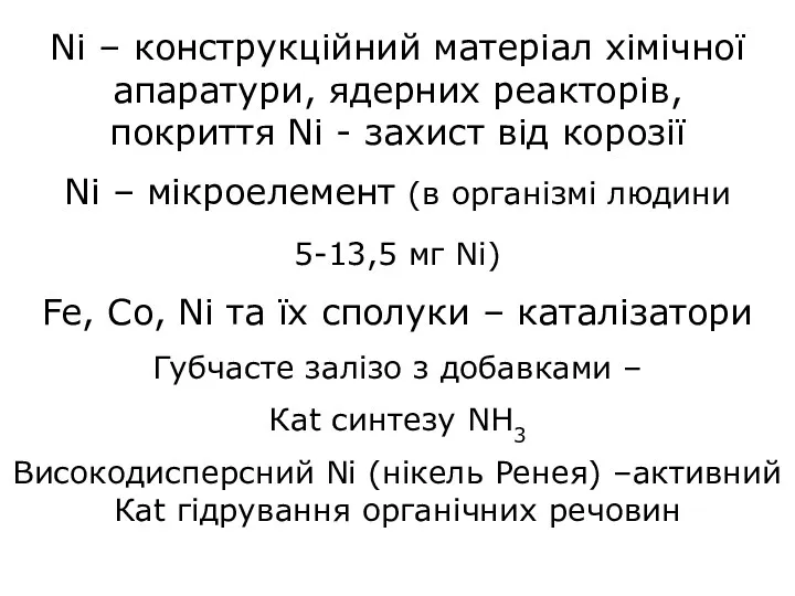 Ni – конструкційний матеріал хімічної апаратури, ядерних реакторів, покриття Ni