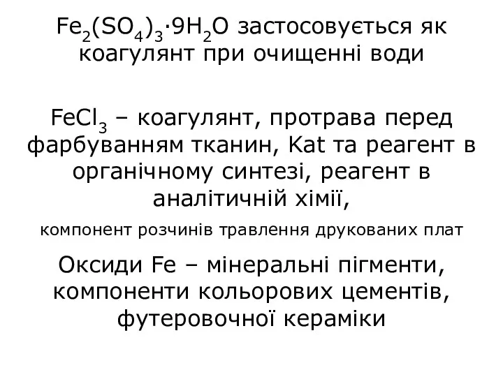 Fe2(SO4)3·9H2O застосовується як коагулянт при очищенні води FeCl3 – коагулянт,