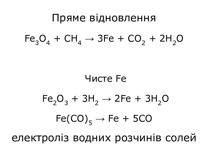 Пряме відновлення Fe3O4 + CH4 → 3Fe + CO2 +