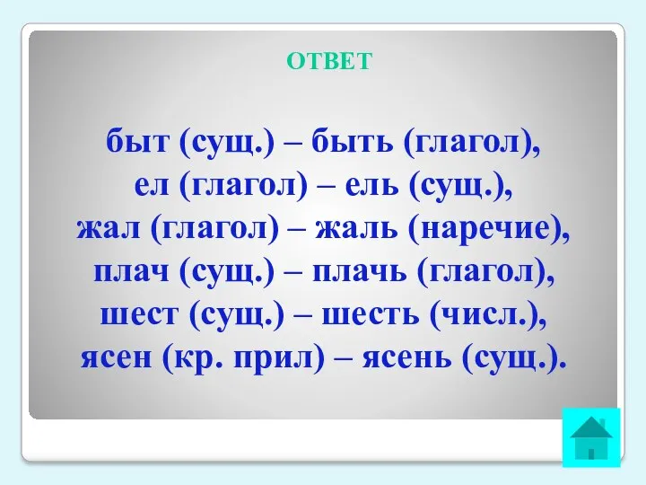 ОТВЕТ быт (сущ.) – быть (глагол), ел (глагол) – ель