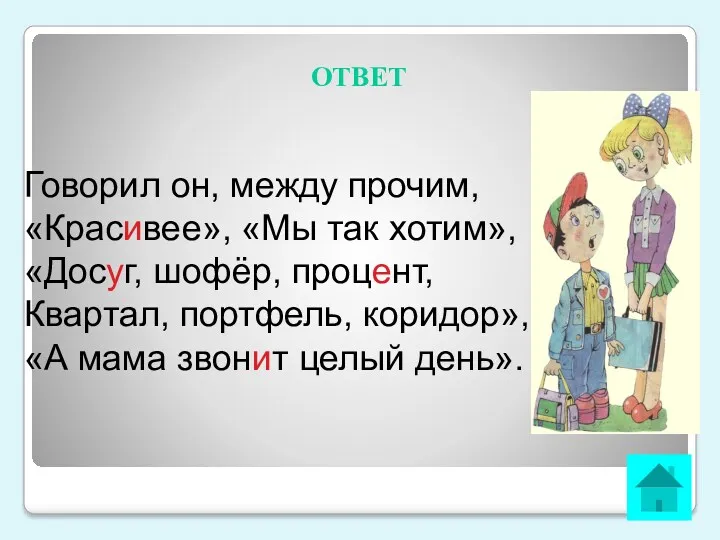 ОТВЕТ Говорил он, между прочим, «Красивее», «Мы так хотим», «Досуг,